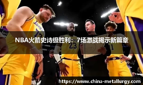 NBA火箭史诗级胜利：7场激战揭示新篇章