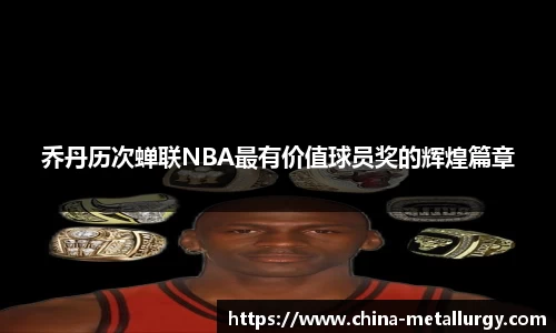 乔丹历次蝉联NBA最有价值球员奖的辉煌篇章